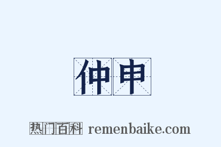 仲申是什么意思的图片